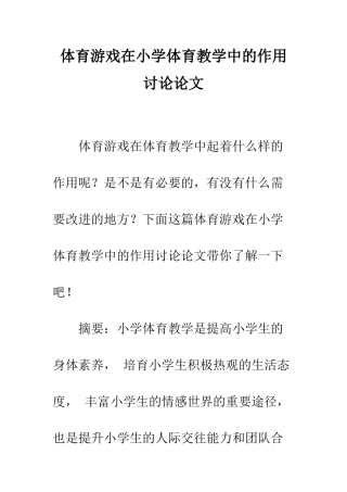 体育游戏在小学体育教学中的作用研究论文