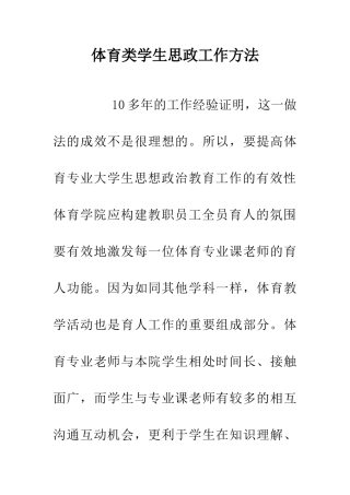 体育类学生思政工作方法