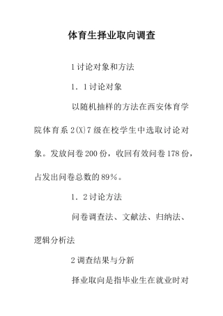 体育生择业取向调查