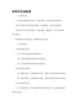 体育羽毛球市公开课获奖教案省名师优质课赛课一等奖教案