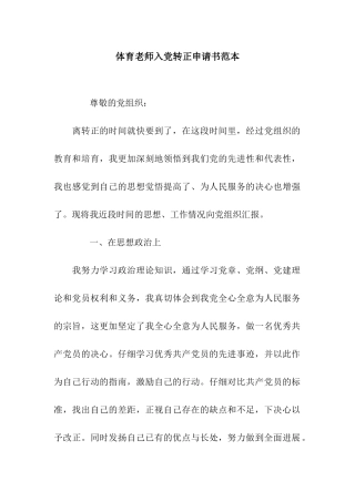 体育老师入党转正申请书范本