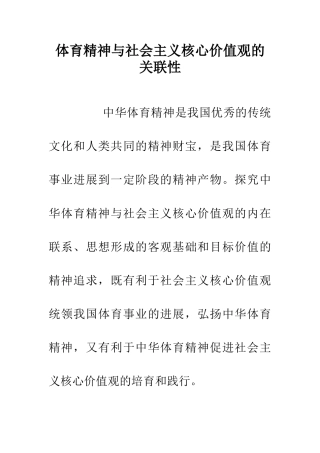 体育精神与社会主义核心价值观的关联性