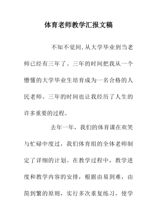 体育老师教学汇报文稿