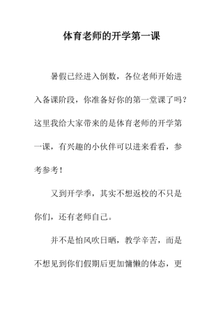体育老师的开学第一课