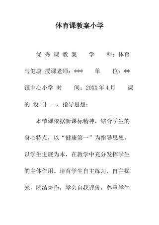 体育课教案小学-1
