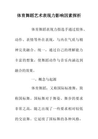体育舞蹈艺术表现力影响因素探析