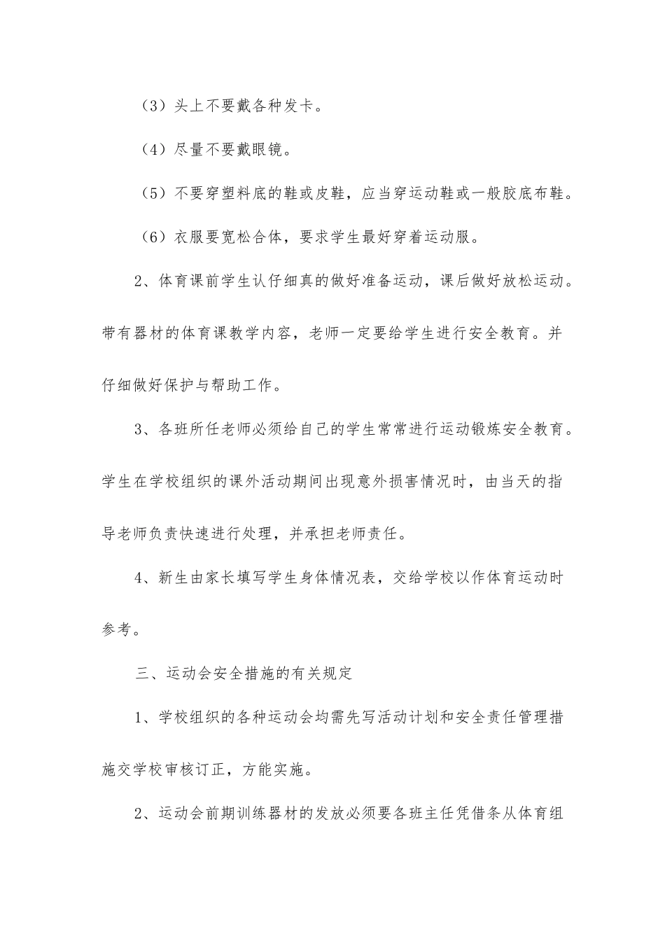 体育课及课外活动的安全措施_第2页