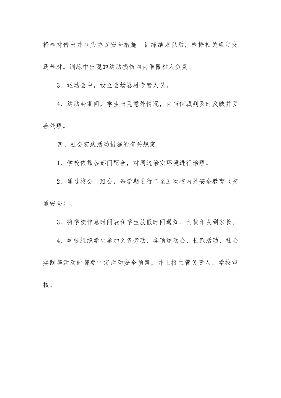 体育课及课外活动的安全措施_第3页