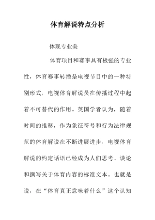 体育解说特点分析