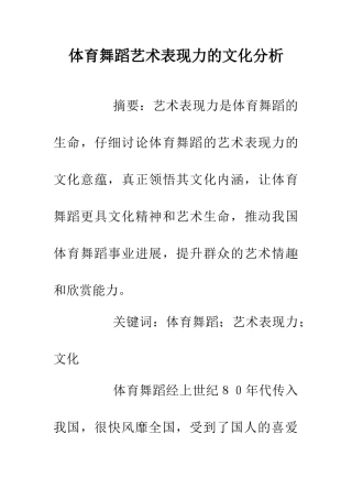 体育舞蹈艺术表现力的文化分析
