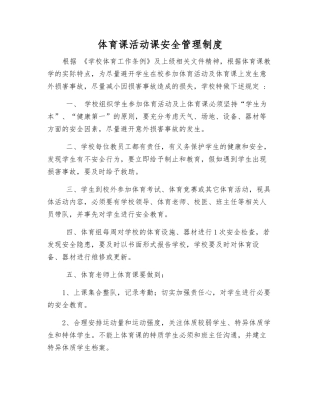 体育课活动课安全管理制度
