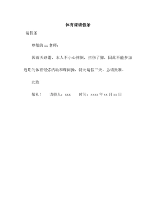 体育课请假条