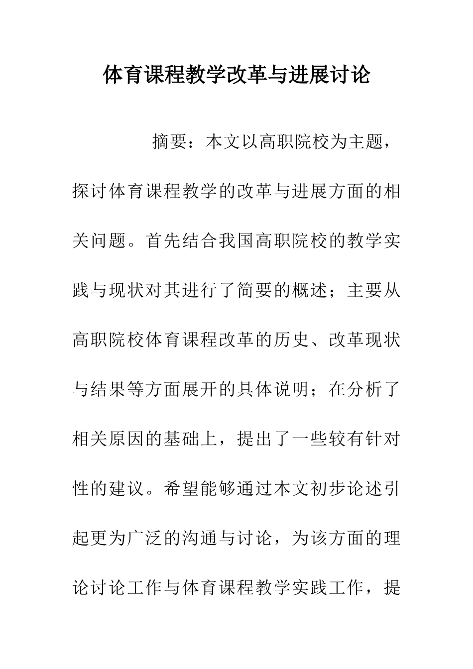 体育课程教学改革与发展研究_第1页