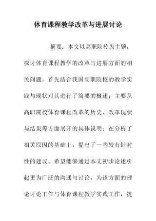 体育课程教学改革与发展研究