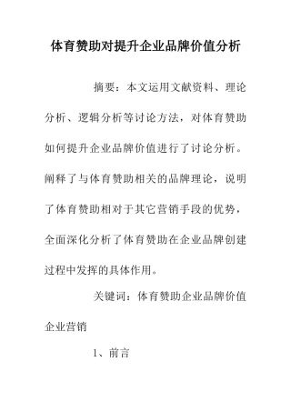 体育赞助对提升企业品牌价值分析