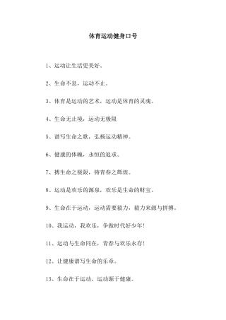 体育运动健身口号