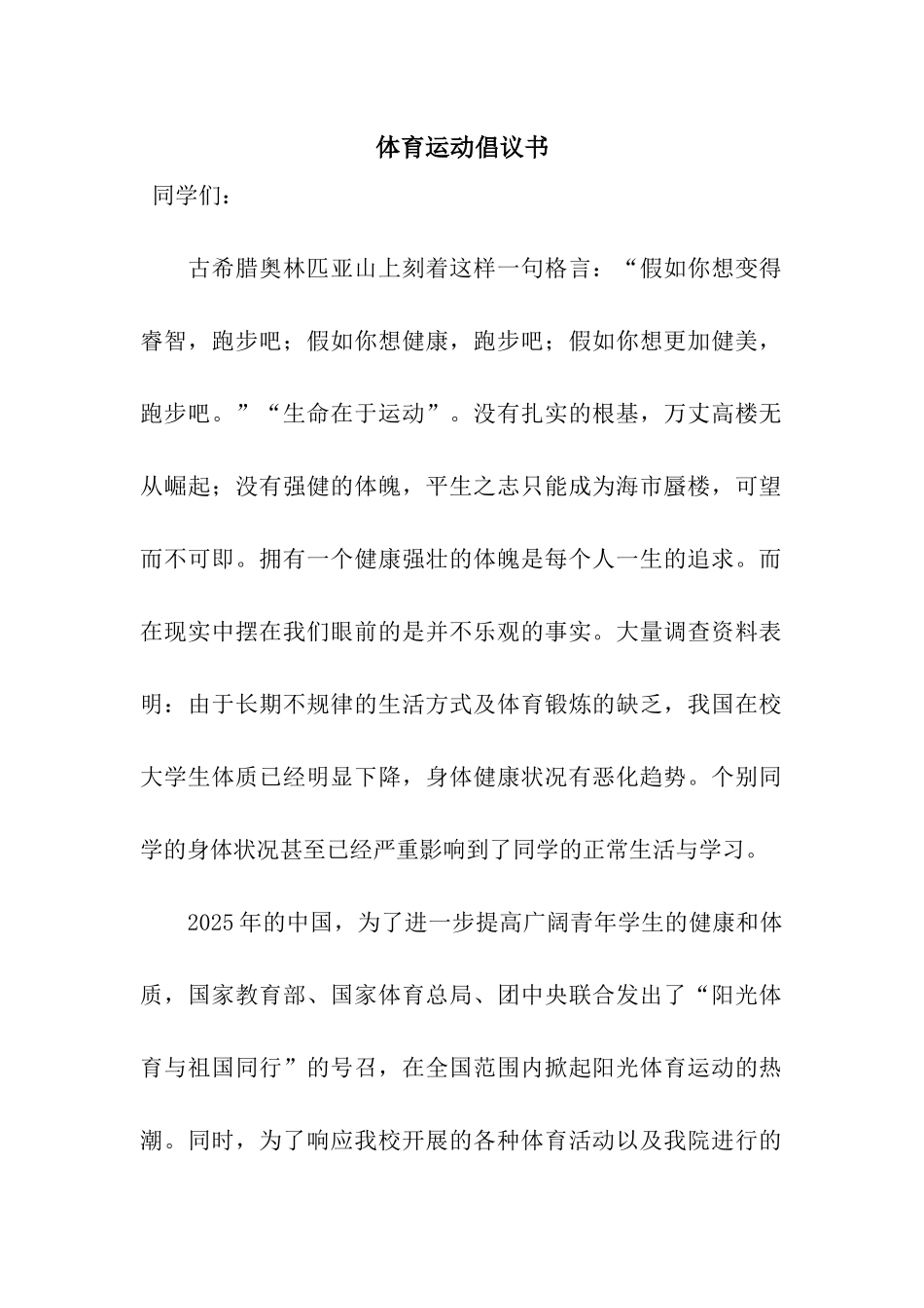 体育运动倡议书_第1页