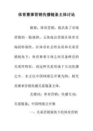 体育赛事营销传播链条主体研究
