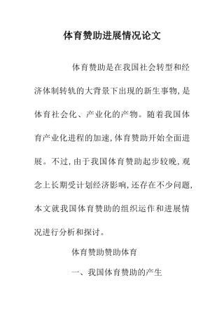 体育赞助发展情况论文