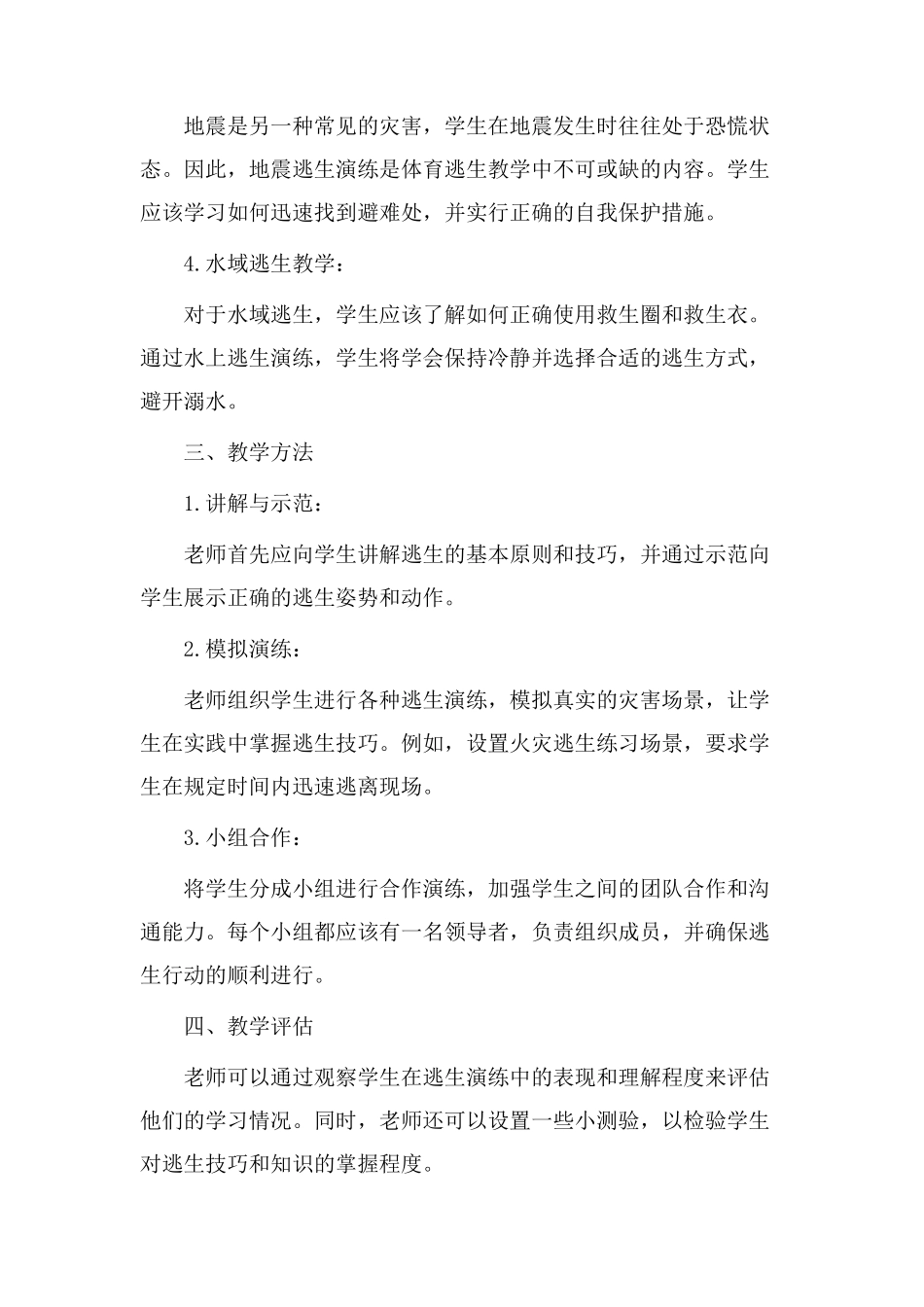 体育逃生教学设计_第2页