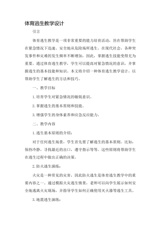 体育逃生教学设计