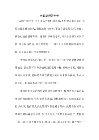 体谅老师的辛劳