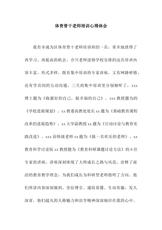 体育骨干教师培训心得体会