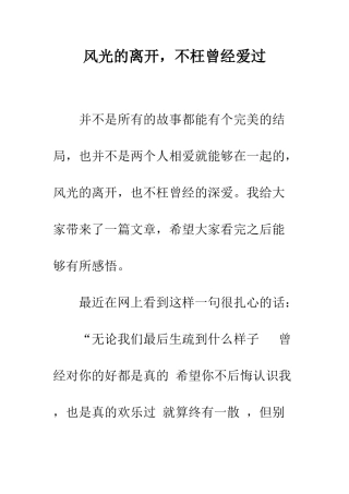 体面的离开-不枉曾经爱过