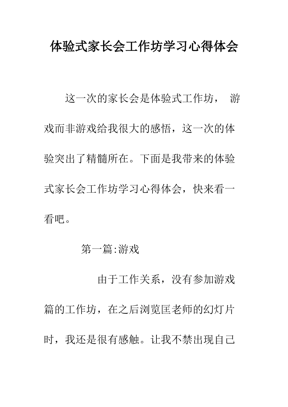 体验式家长会工作坊学习心得体会_第1页