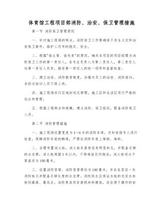 体育馆工程项目部消防、治安、保卫管理措施