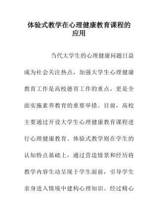 体验式教学在心理健康教育课程的应用