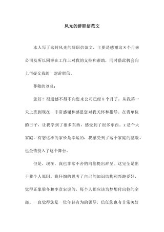 体面的辞职信范文