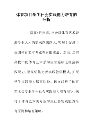 体育项目学生社会实践能力培养的分析