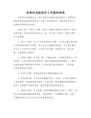 体部和皮肤防护工作服的种类
