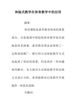 体验式教学在体育教学中的应用