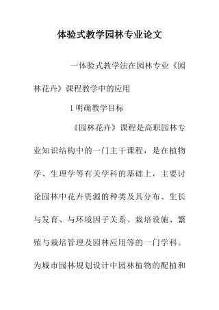 体验式教学园林专业论文