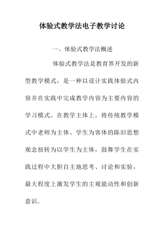 体验式教学法电子教学研究