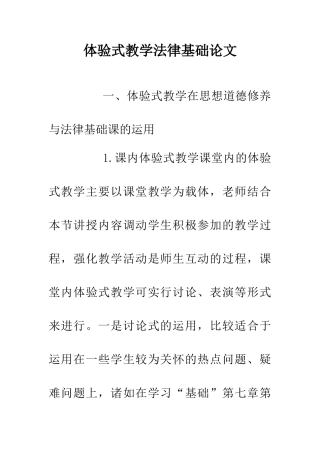 体验式教学法律基础论文