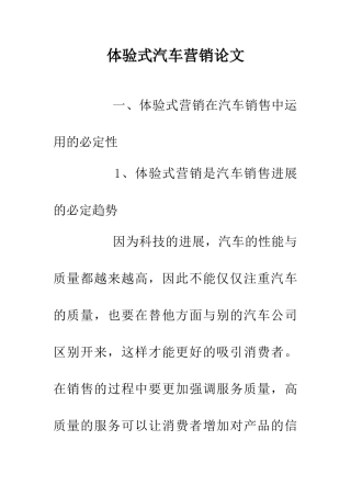 体验式汽车营销论文