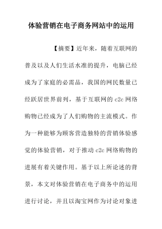 体验营销在电子商务网站中的运用