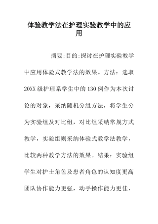 体验教学法在护理实验教学中的应用