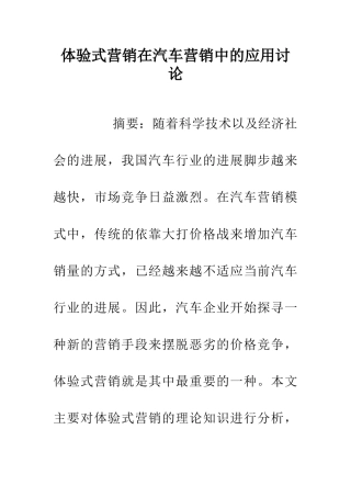 体验式营销在汽车营销中的应用研究