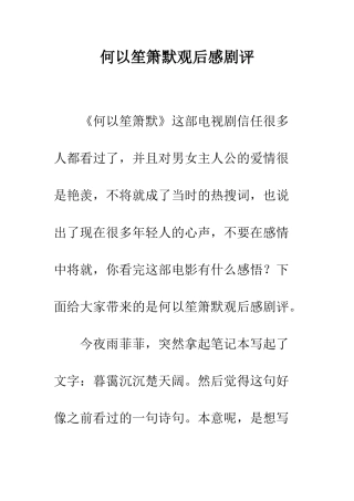 何以笙箫默观后感剧评