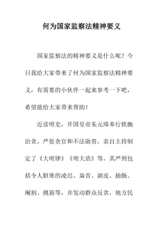 何为国家监察法精神要义