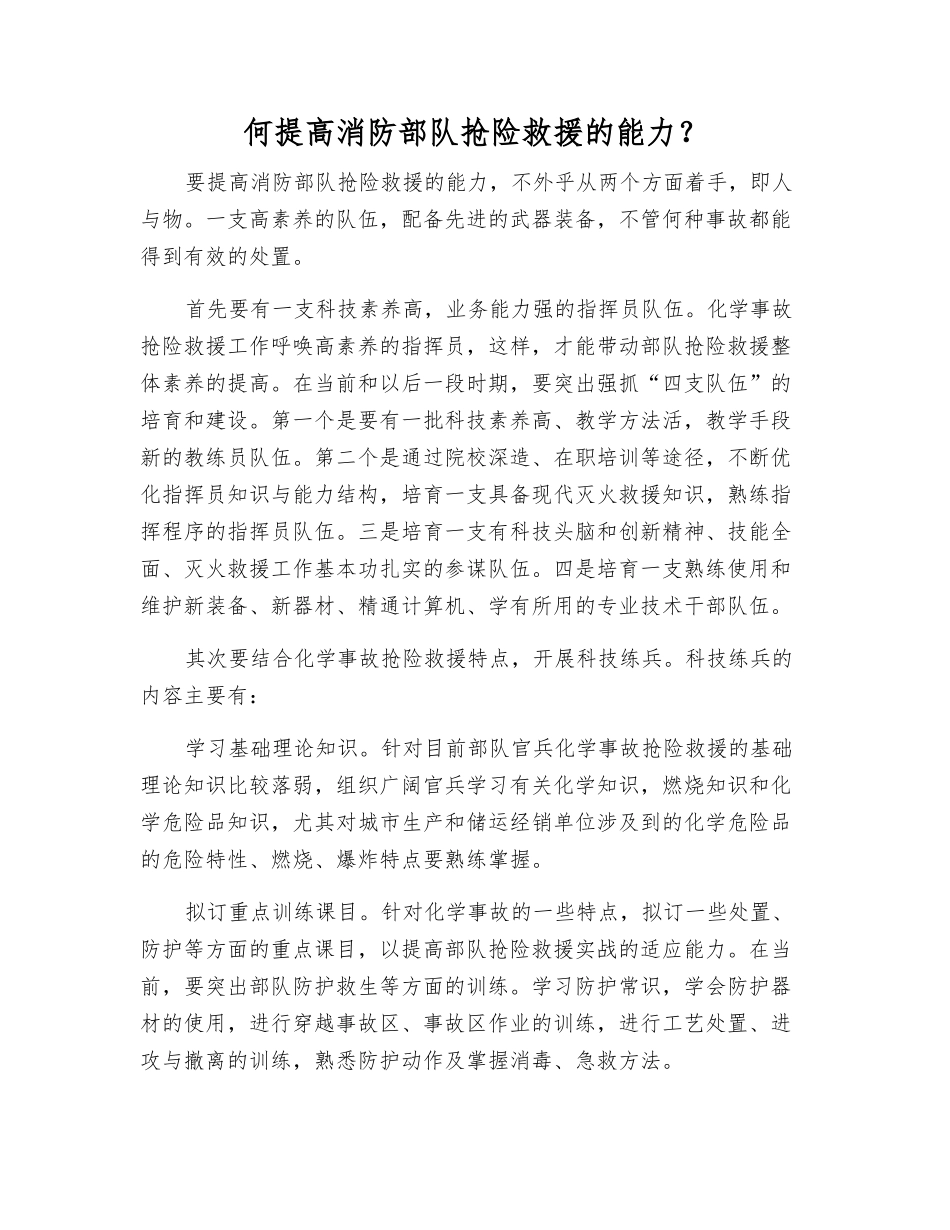 何提高消防部队抢险救援的能力？_第1页