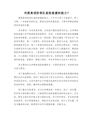 何提高消防部队抢险救援的能力？