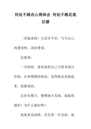 何处不桃花心得体会-何处不桃花观后感