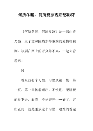 何所冬暖-何所夏凉观后感影评