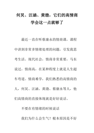 何炅、汪涵、黄渤-它们的高情商学会这一点就够了