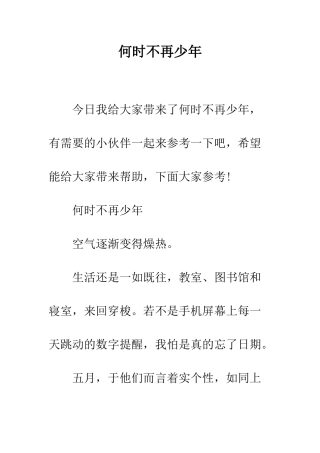 何时不再少年